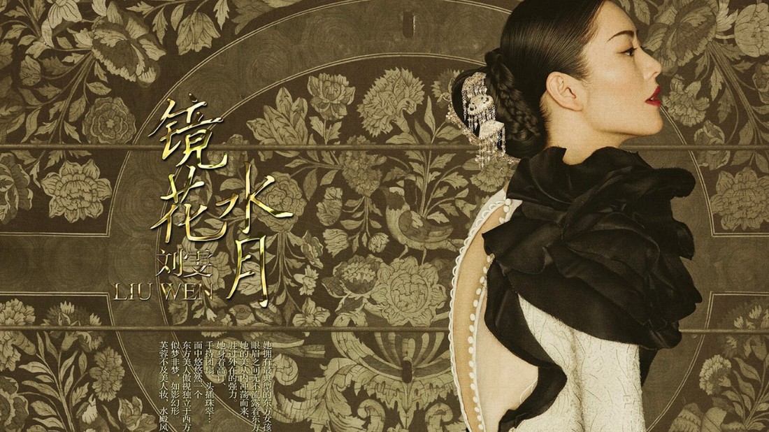 Liu Wen egyik legszebb fotósorozatát Sun Jun készítette, és a kínai Harper's Bazaar hasábjain jelent meg 2015-ben